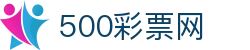 500彩票网 - 体彩官方开奖结果、足彩即时欧亚盘口与赛事查询